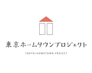 東京ホームタウンプロジェクト